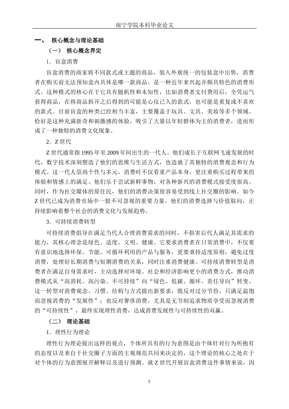26年CH经济与金融 盲盒消费热背景下Z世代的可持续消费转型研究终稿全日制(17607字).docx_第7页