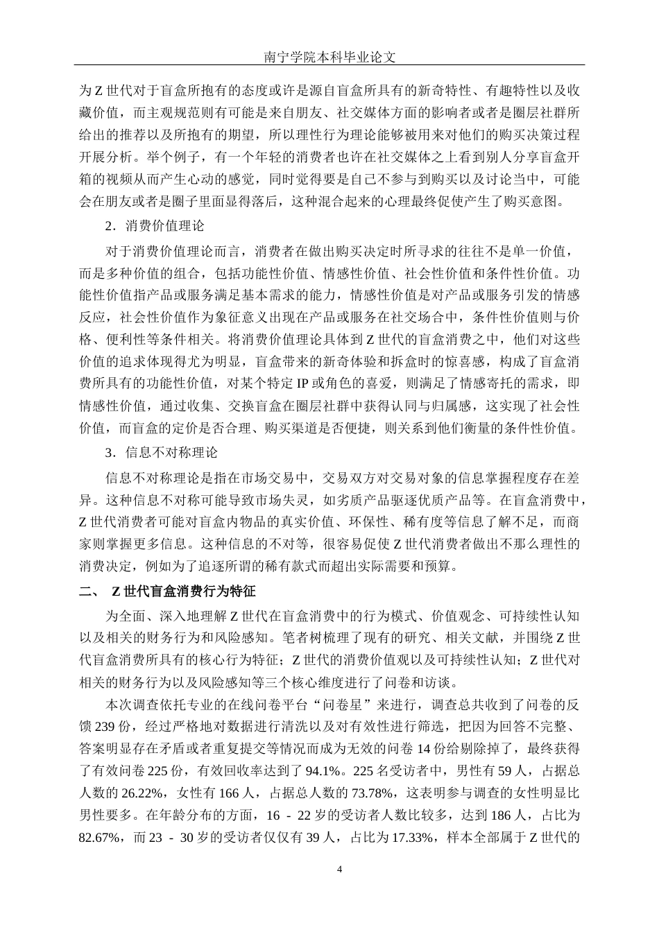 26年CH经济与金融 盲盒消费热背景下Z世代的可持续消费转型研究终稿全日制(17607字).docx_第8页