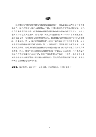 26年CH经济与金融 绿色信贷对商业银行信用风险的影响研究——以中国工商银行为例终稿全日制(18883字).docx