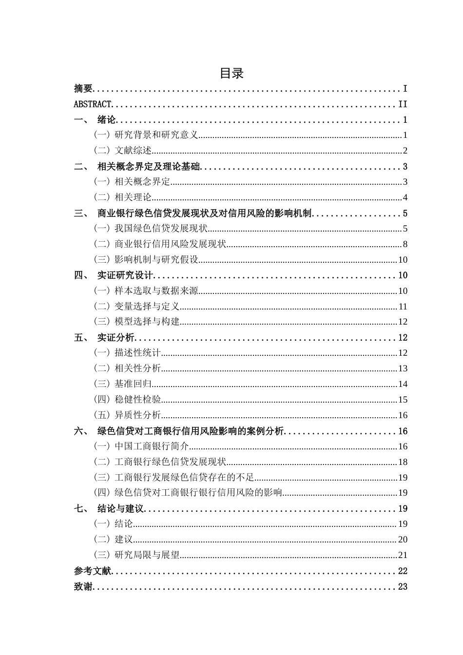 26年CH经济与金融 绿色信贷对商业银行信用风险的影响研究——以中国工商银行为例终稿全日制(18883字).docx_第3页