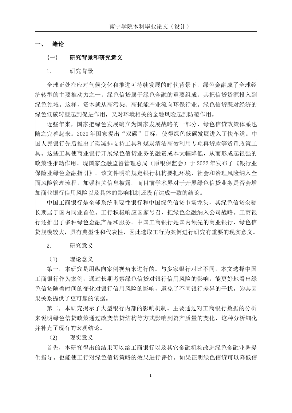 26年CH经济与金融 绿色信贷对商业银行信用风险的影响研究——以中国工商银行为例终稿全日制(18883字).docx_第5页