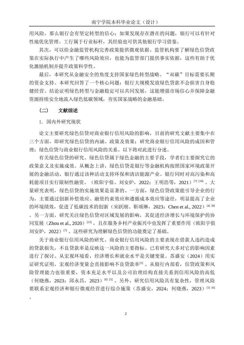 26年CH经济与金融 绿色信贷对商业银行信用风险的影响研究——以中国工商银行为例终稿全日制(18883字).docx_第6页