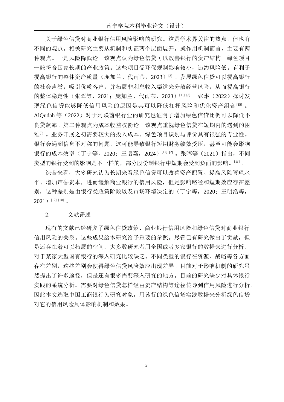 26年CH经济与金融 绿色信贷对商业银行信用风险的影响研究——以中国工商银行为例终稿全日制(18883字).docx_第7页