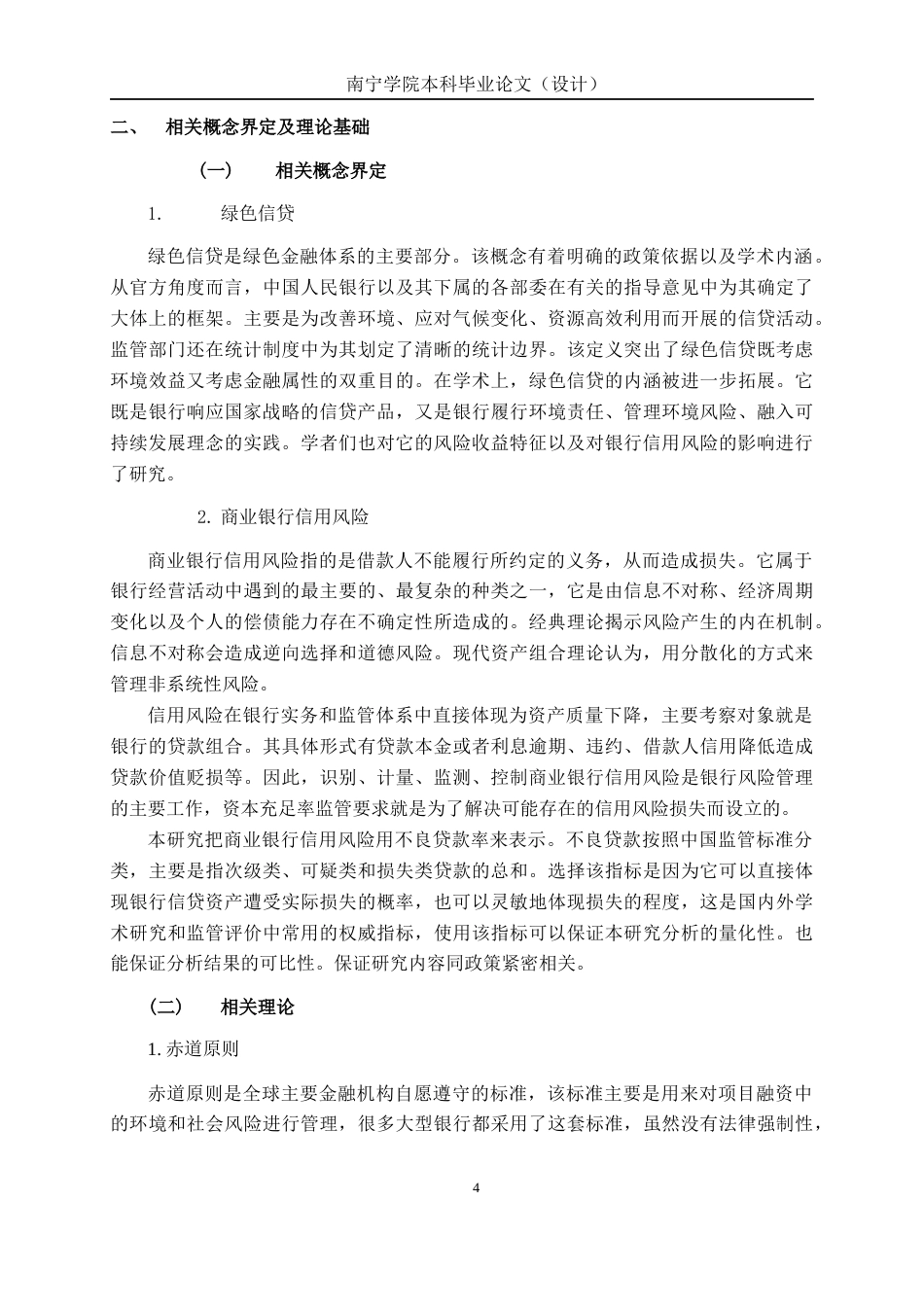 26年CH经济与金融 绿色信贷对商业银行信用风险的影响研究——以中国工商银行为例终稿全日制(18883字).docx_第8页