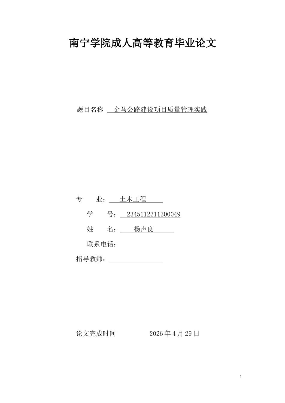 26年CH土木 金马公路建设项目质量管理实践(15515字).doc_第1页