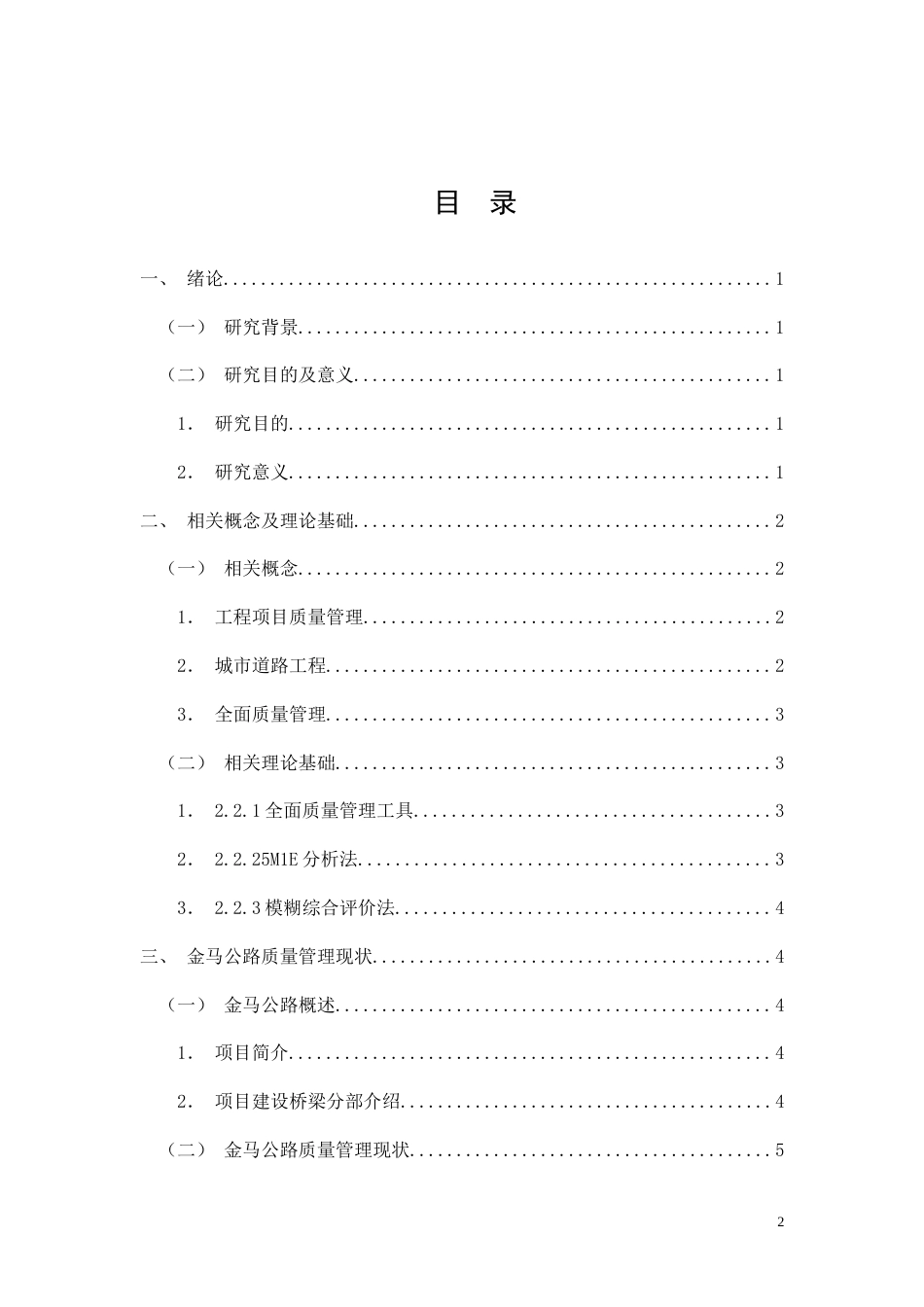 26年CH土木 金马公路建设项目质量管理实践(15515字).doc_第2页