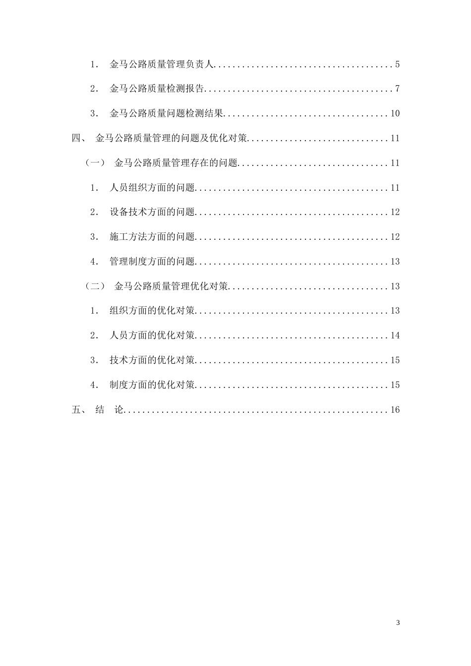 26年CH土木 金马公路建设项目质量管理实践(15515字).doc_第3页
