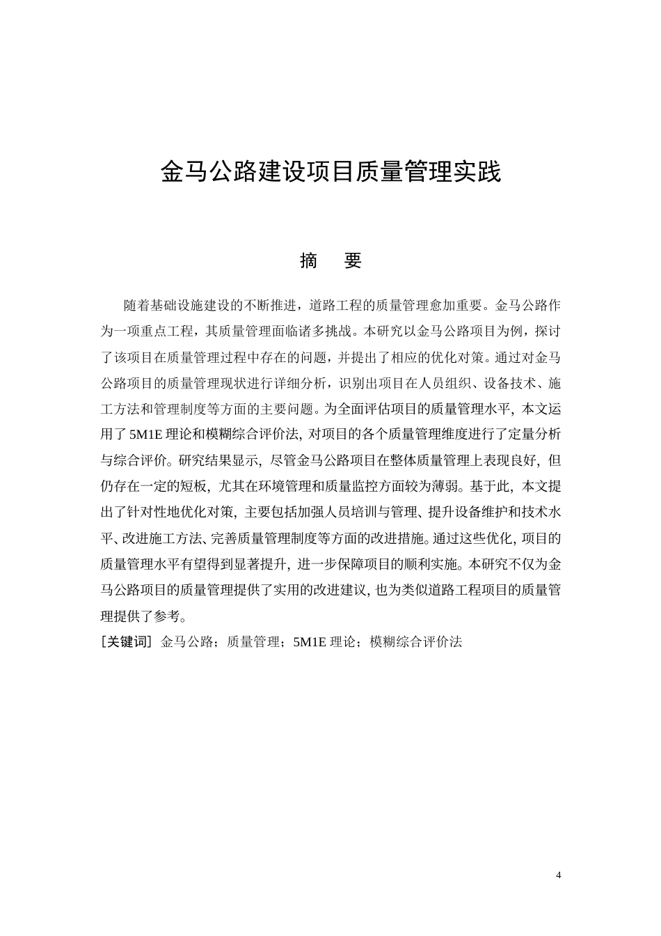 26年CH土木 金马公路建设项目质量管理实践(15515字).doc_第4页