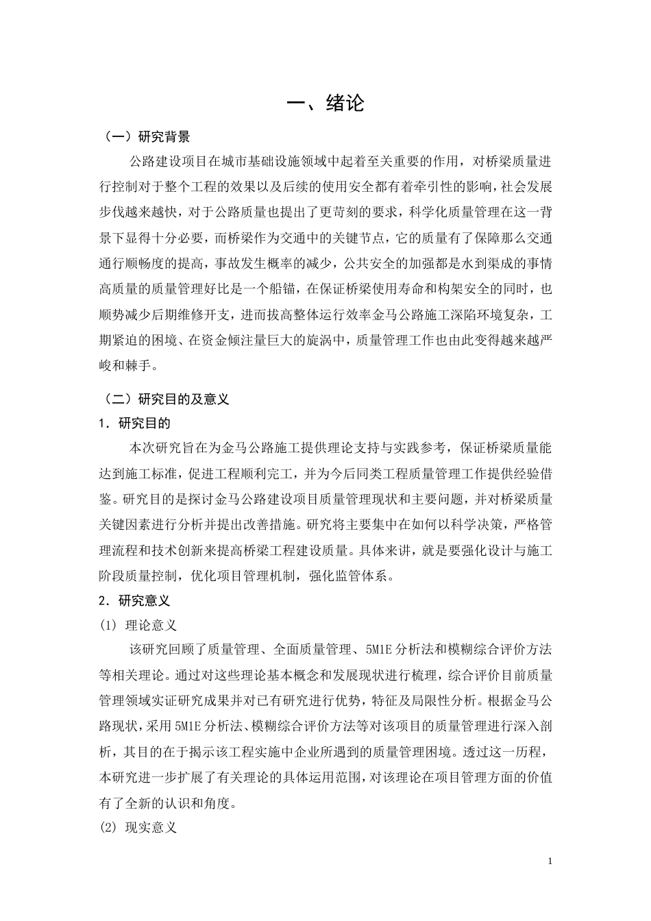 26年CH土木 金马公路建设项目质量管理实践(15515字).doc_第5页