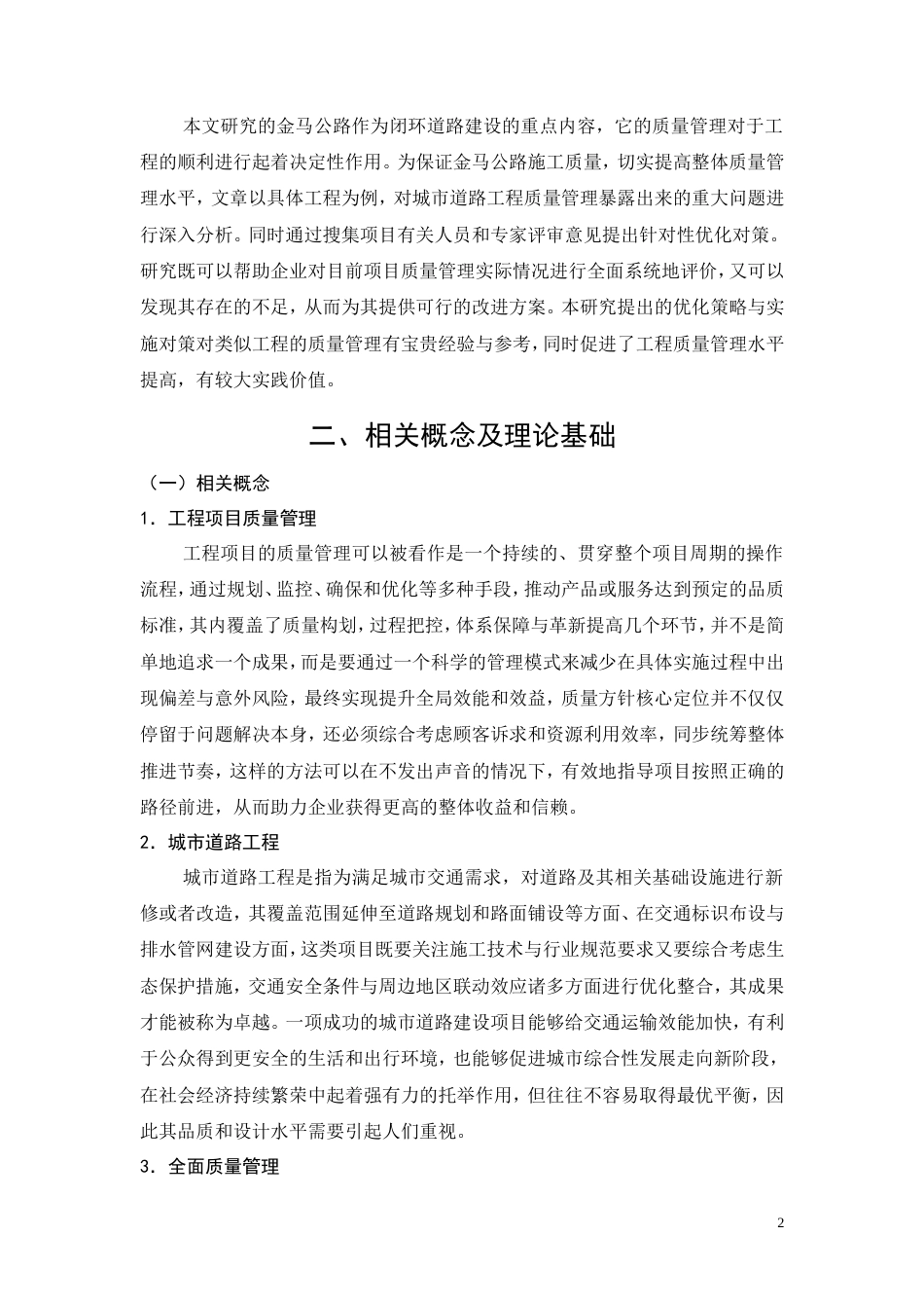26年CH土木 金马公路建设项目质量管理实践(15515字).doc_第6页
