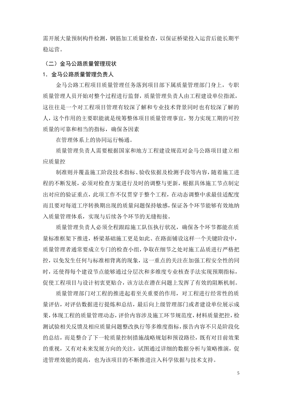 26年CH土木 金马公路建设项目质量管理实践(15515字).doc_第9页