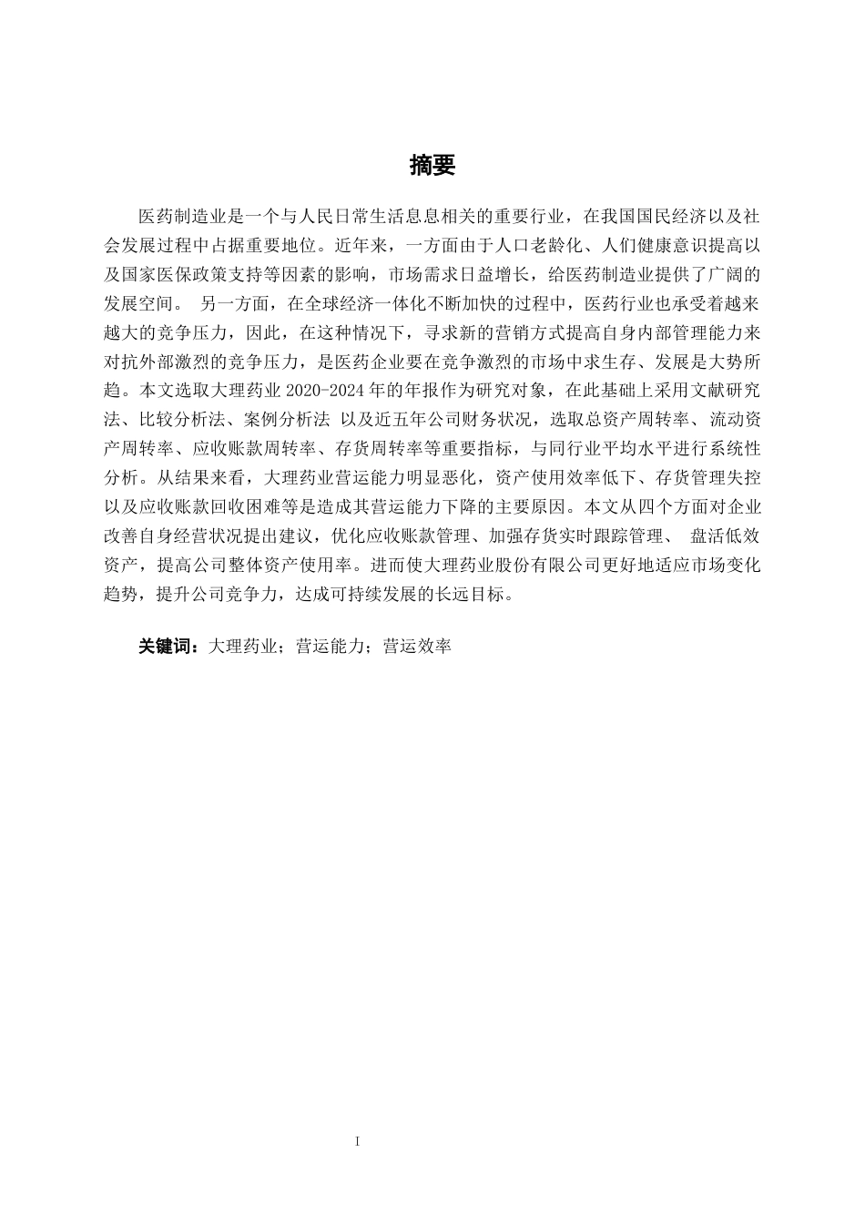 26年CH会计学 中型医药企业营运能力分析——以大理药业股份有限公司为例终稿全日制(19578字).docx_第2页
