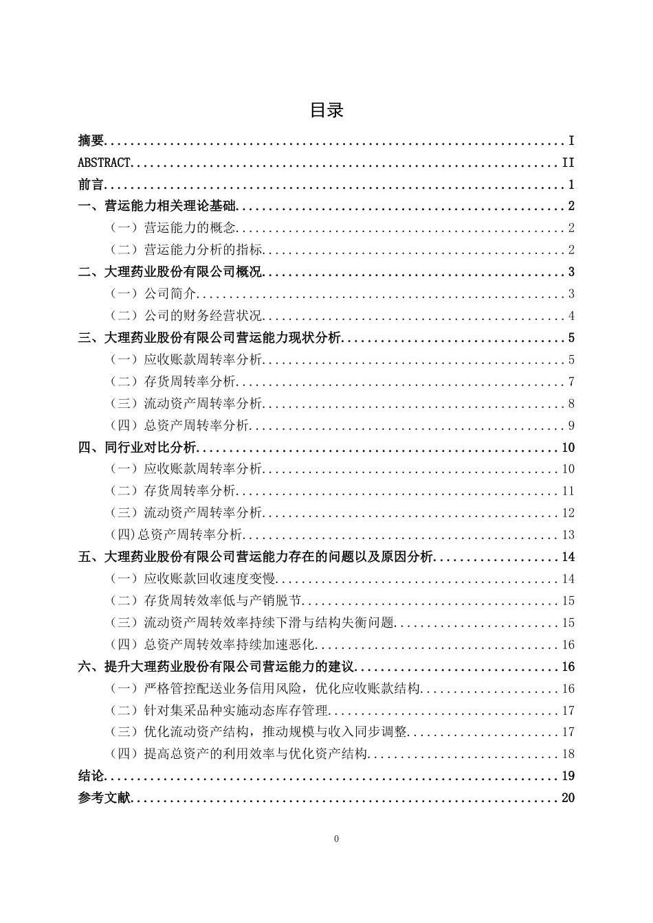 26年CH会计学 中型医药企业营运能力分析——以大理药业股份有限公司为例终稿全日制(19578字).docx_第4页