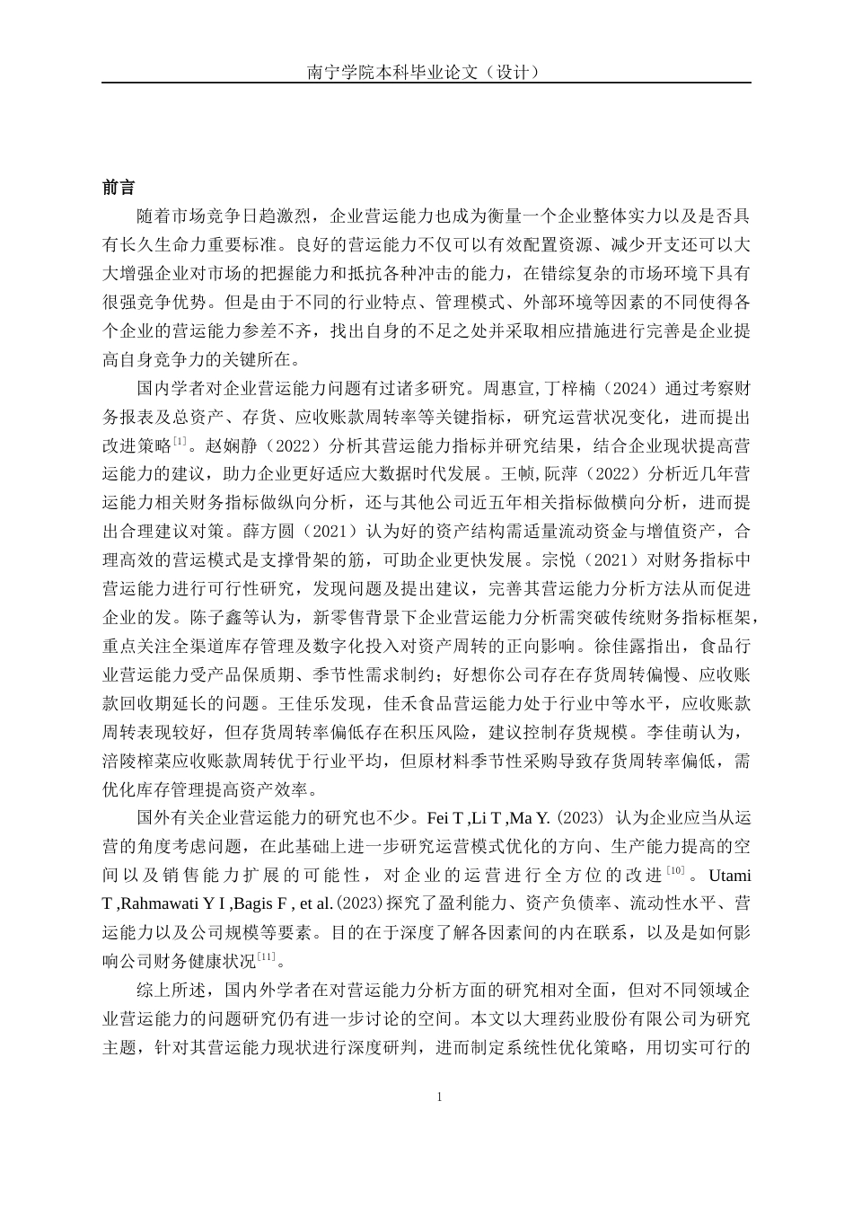 26年CH会计学 中型医药企业营运能力分析——以大理药业股份有限公司为例终稿全日制(19578字).docx_第6页
