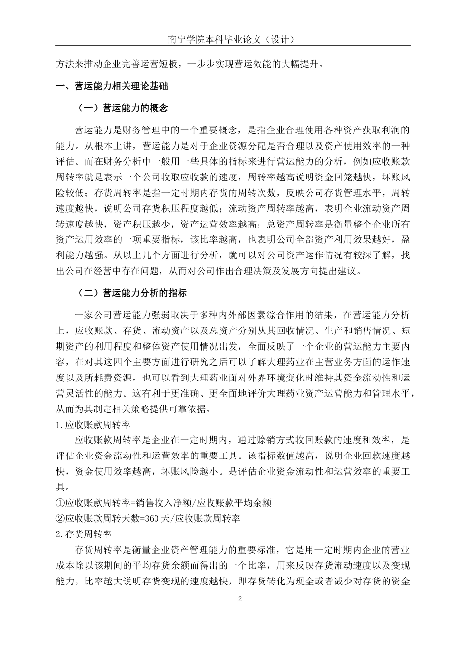 26年CH会计学 中型医药企业营运能力分析——以大理药业股份有限公司为例终稿全日制(19578字).docx_第7页