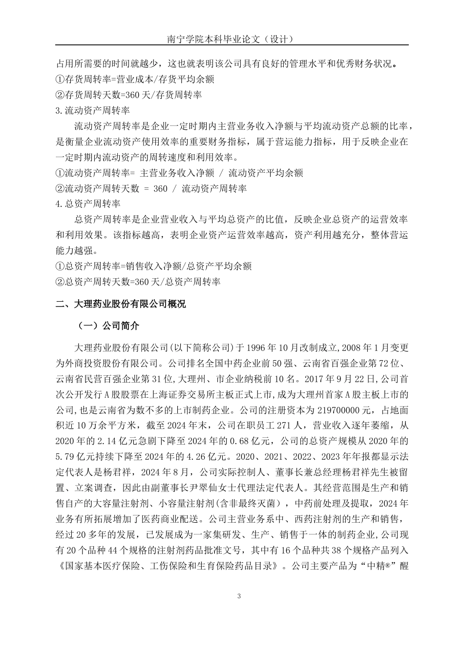 26年CH会计学 中型医药企业营运能力分析——以大理药业股份有限公司为例终稿全日制(19578字).docx_第8页