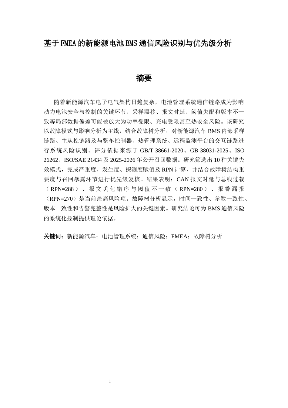 26年CH质量管理工程 基于FMEA的电池管理系统（BMS）通信风险识别与优先级分析(23407字).docx_第3页