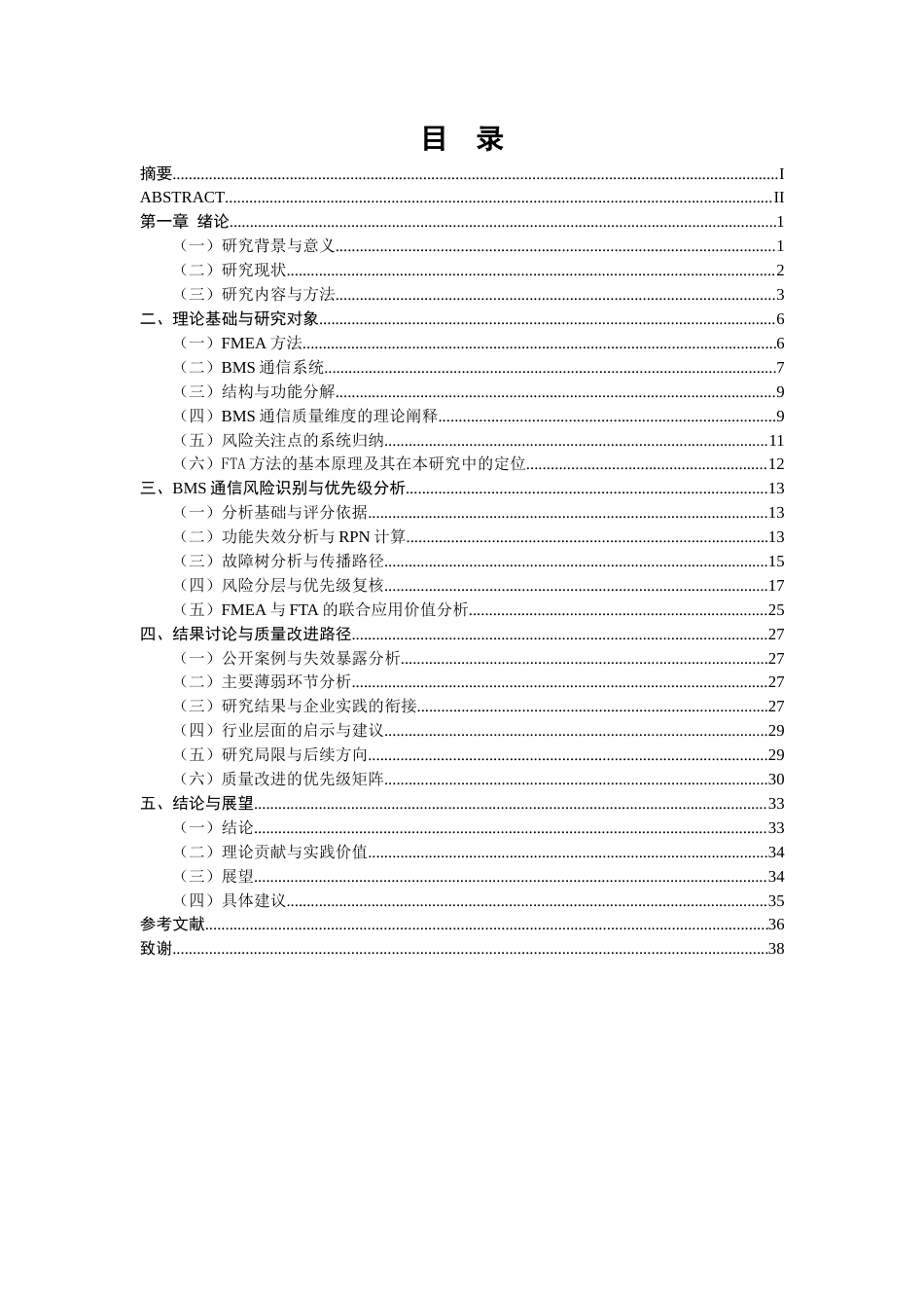 26年CH质量管理工程 基于FMEA的电池管理系统（BMS）通信风险识别与优先级分析(23407字).docx_第6页