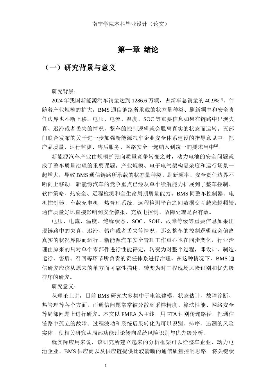26年CH质量管理工程 基于FMEA的电池管理系统（BMS）通信风险识别与优先级分析(23407字).docx_第7页