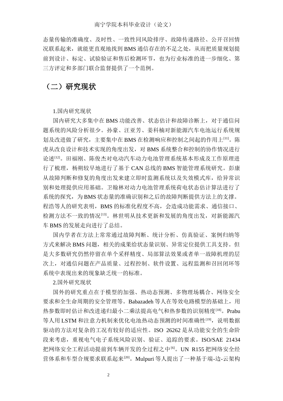 26年CH质量管理工程 基于FMEA的电池管理系统（BMS）通信风险识别与优先级分析(23407字).docx_第8页