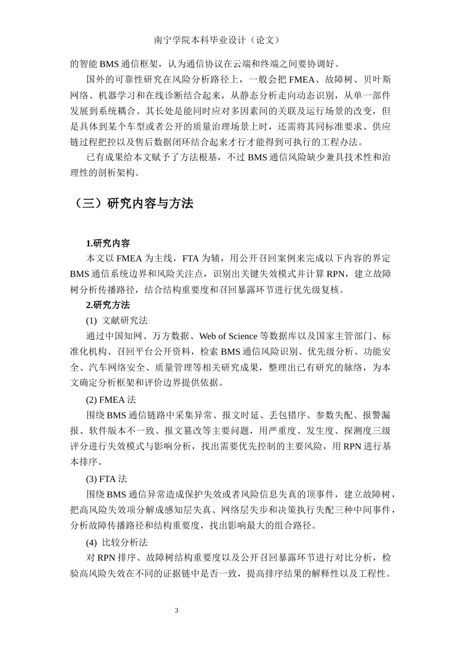 26年CH质量管理工程 基于FMEA的电池管理系统（BMS）通信风险识别与优先级分析(23407字).docx_第9页