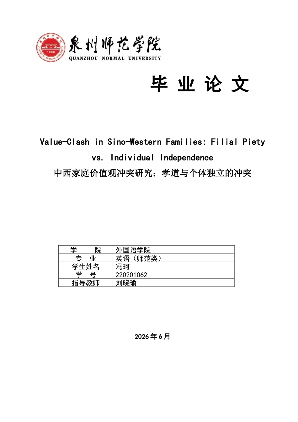 26年CH英语终稿全 中西家庭价值观冲突研究：孝道与个体独立的冲突(12130字).docx_第1页