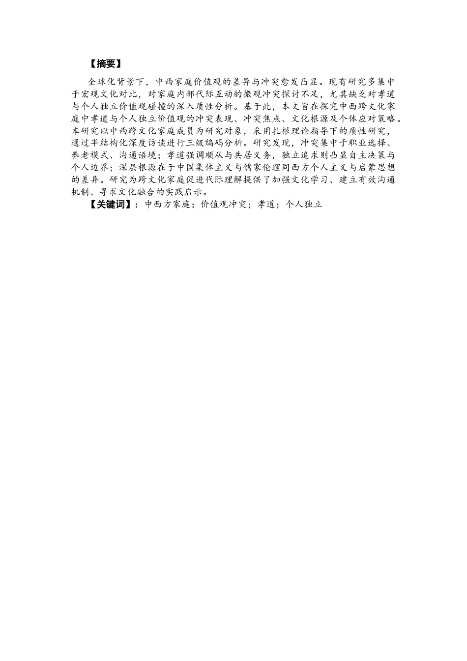 26年CH英语终稿全 中西家庭价值观冲突研究：孝道与个体独立的冲突(12130字).docx_第3页