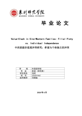 26年CH英语终稿全 中西家庭价值观冲突研究：孝道与个体独立的冲突(12130字).docx