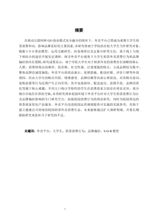 26年CH营销 外卖平台对南宁学院大学生奶茶消费行为及品牌偏好的影响研究(18891字).docx