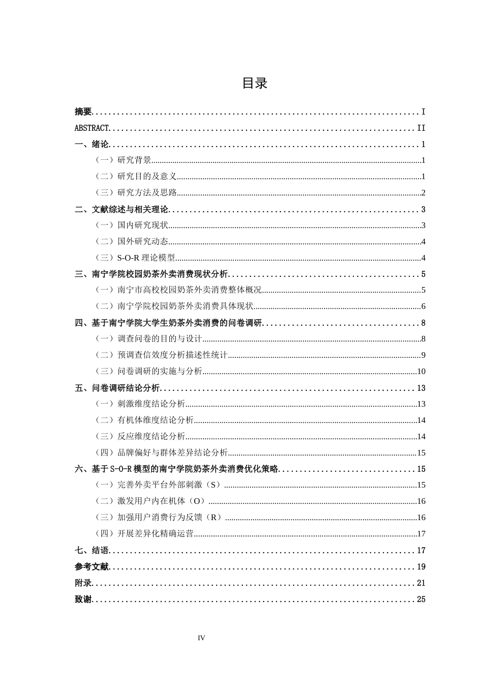 26年CH营销 外卖平台对南宁学院大学生奶茶消费行为及品牌偏好的影响研究(18891字).docx_第4页