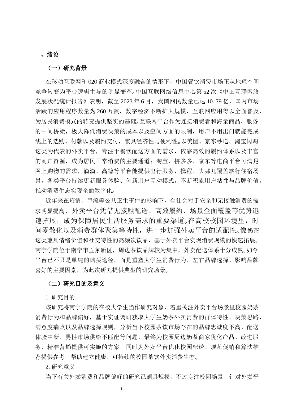 26年CH营销 外卖平台对南宁学院大学生奶茶消费行为及品牌偏好的影响研究(18891字).docx_第5页