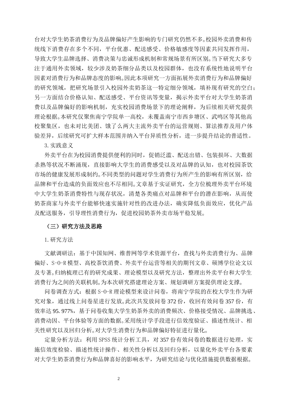 26年CH营销 外卖平台对南宁学院大学生奶茶消费行为及品牌偏好的影响研究(18891字).docx_第6页