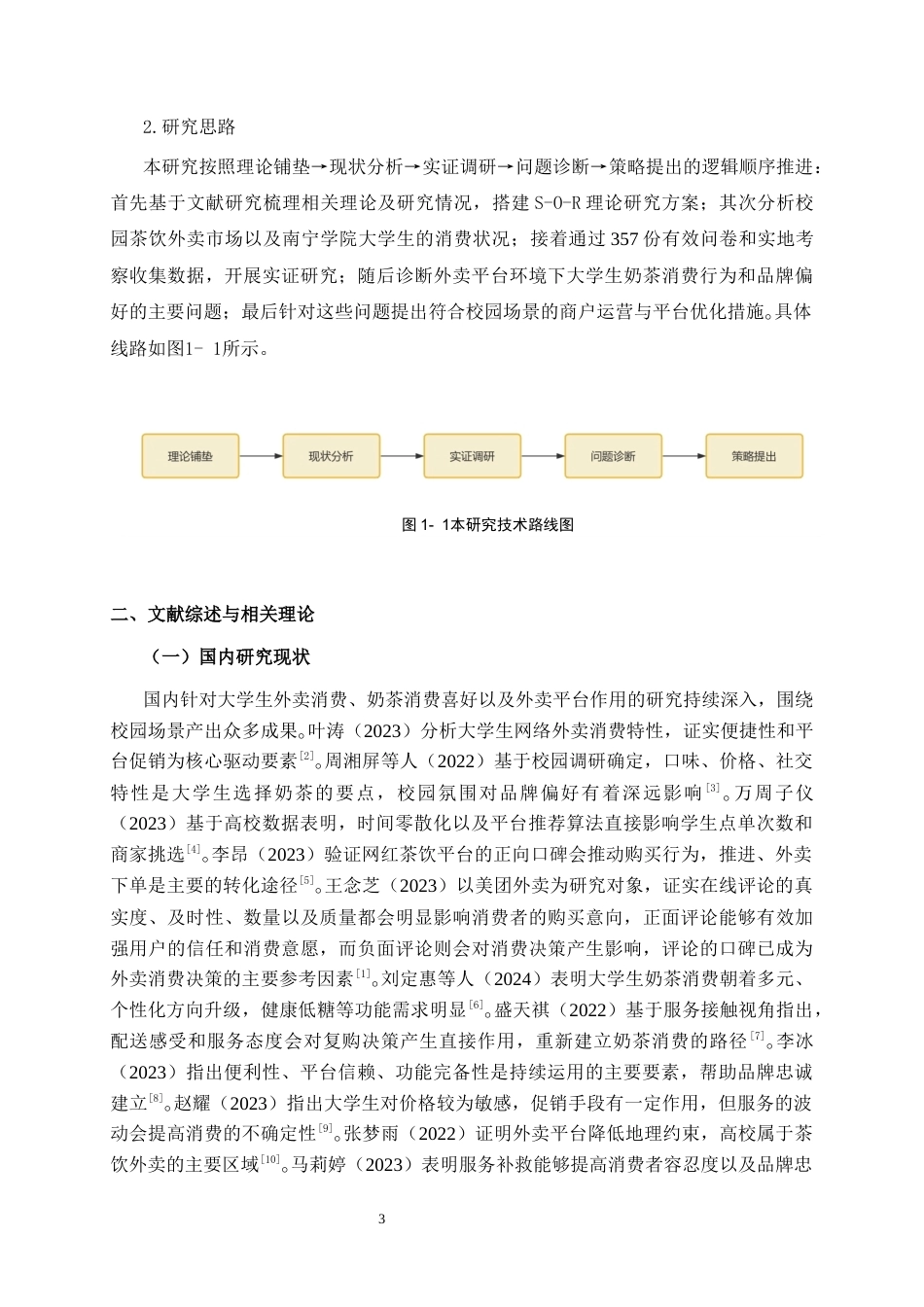 26年CH营销 外卖平台对南宁学院大学生奶茶消费行为及品牌偏好的影响研究(18891字).docx_第7页