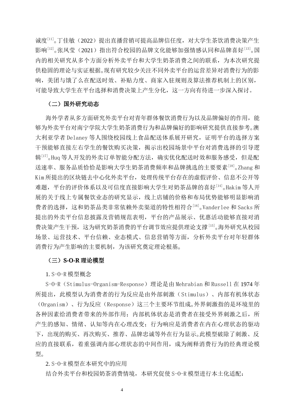 26年CH营销 外卖平台对南宁学院大学生奶茶消费行为及品牌偏好的影响研究(18891字).docx_第8页