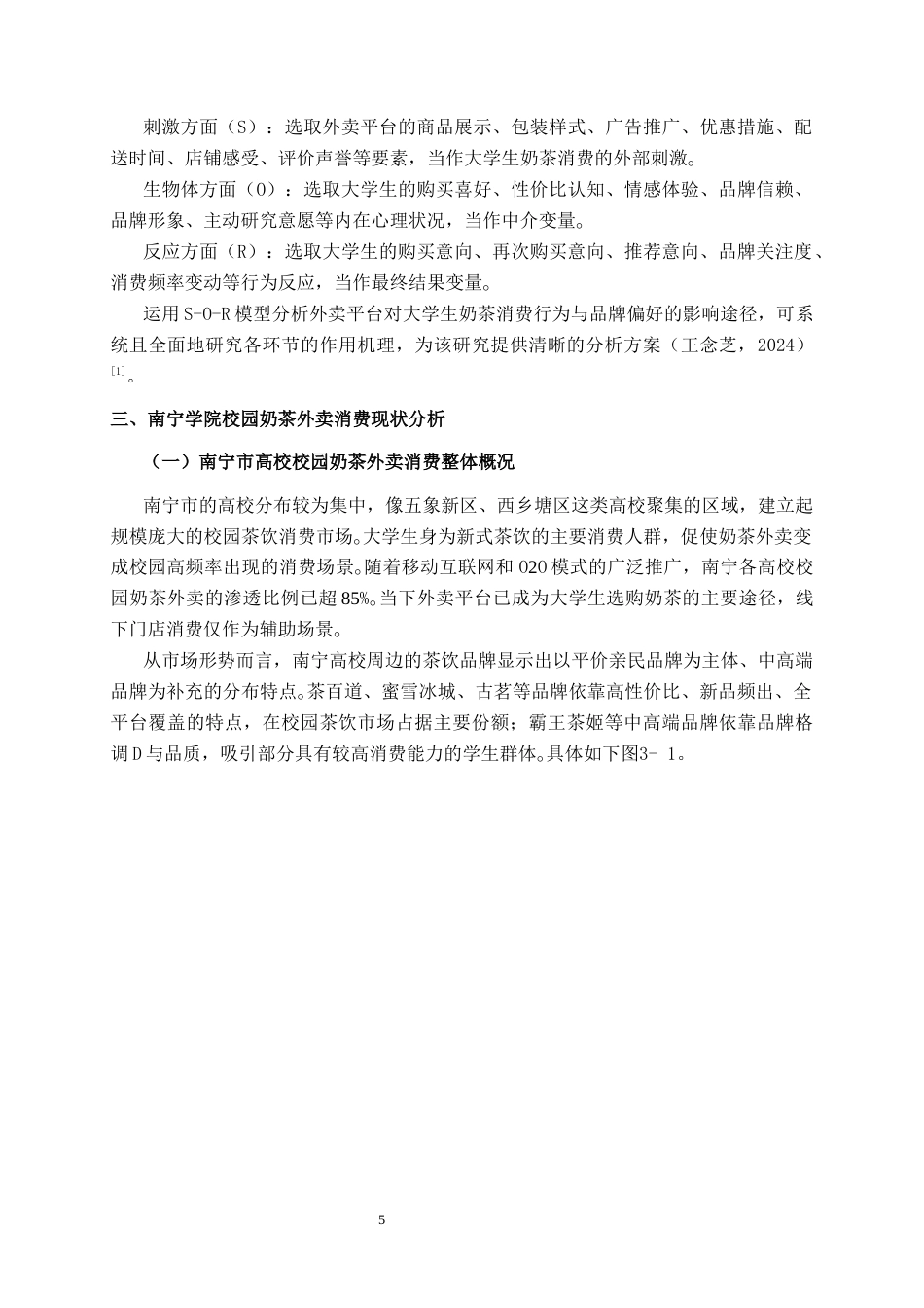26年CH营销 外卖平台对南宁学院大学生奶茶消费行为及品牌偏好的影响研究(18891字).docx_第9页