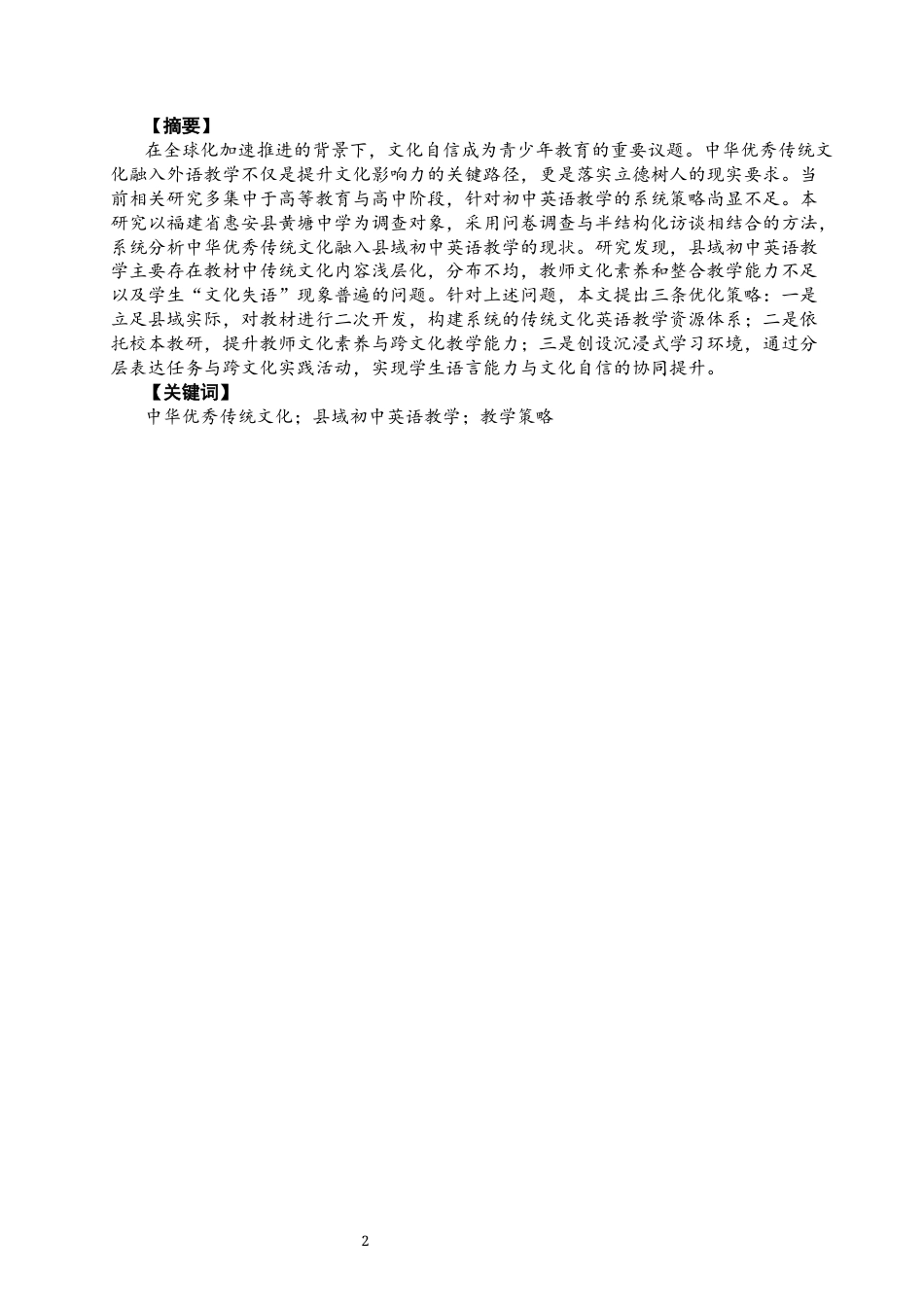 26年CH英语终稿全 关键词：中华优秀传统文化；县域初中英语教学；教学策略(10896字).docx_第4页
