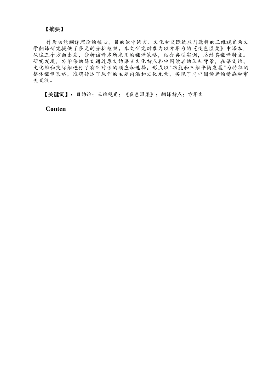26年CH商务英语 目的论的三维视角看《夜色温柔》——以方华文中译本为例 -终稿全.docx_第2页