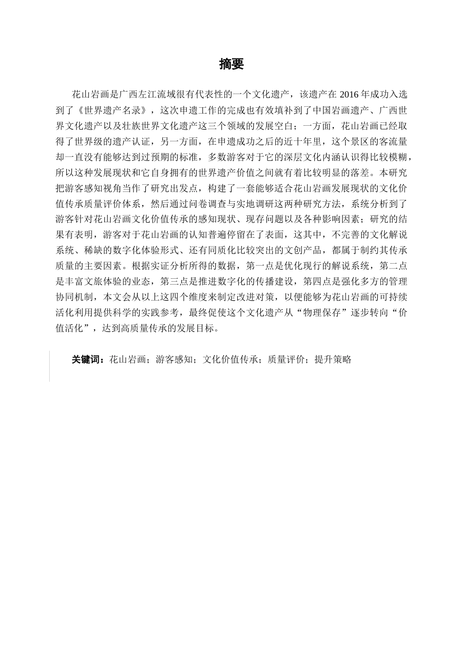 26年CH质量管理工程 基于游客感知的花山岩画文化价值传承质量评价与提升研究(24575字).docx_第3页