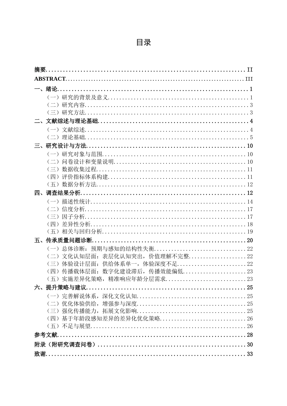 26年CH质量管理工程 基于游客感知的花山岩画文化价值传承质量评价与提升研究(24575字).docx_第5页