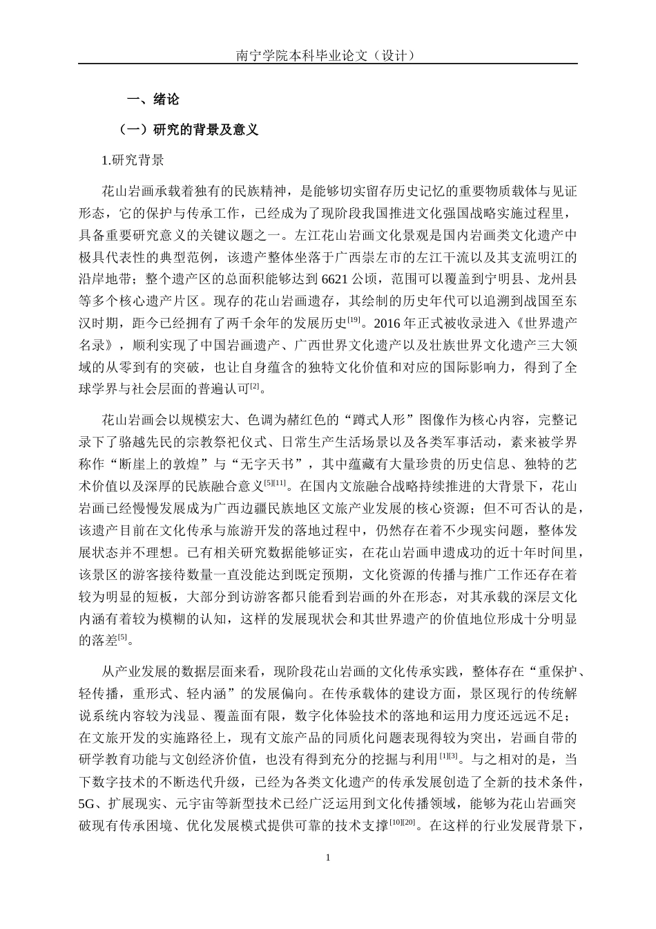 26年CH质量管理工程 基于游客感知的花山岩画文化价值传承质量评价与提升研究(24575字).docx_第7页