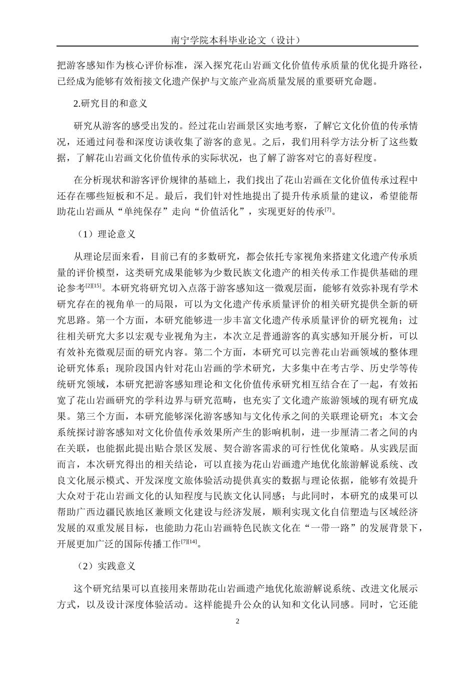 26年CH质量管理工程 基于游客感知的花山岩画文化价值传承质量评价与提升研究(24575字).docx_第8页