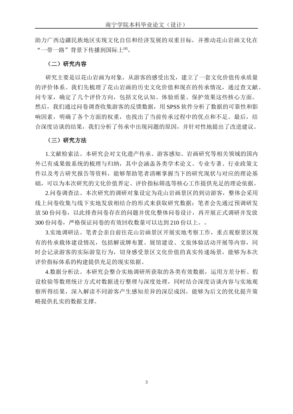 26年CH质量管理工程 基于游客感知的花山岩画文化价值传承质量评价与提升研究(24575字).docx_第9页