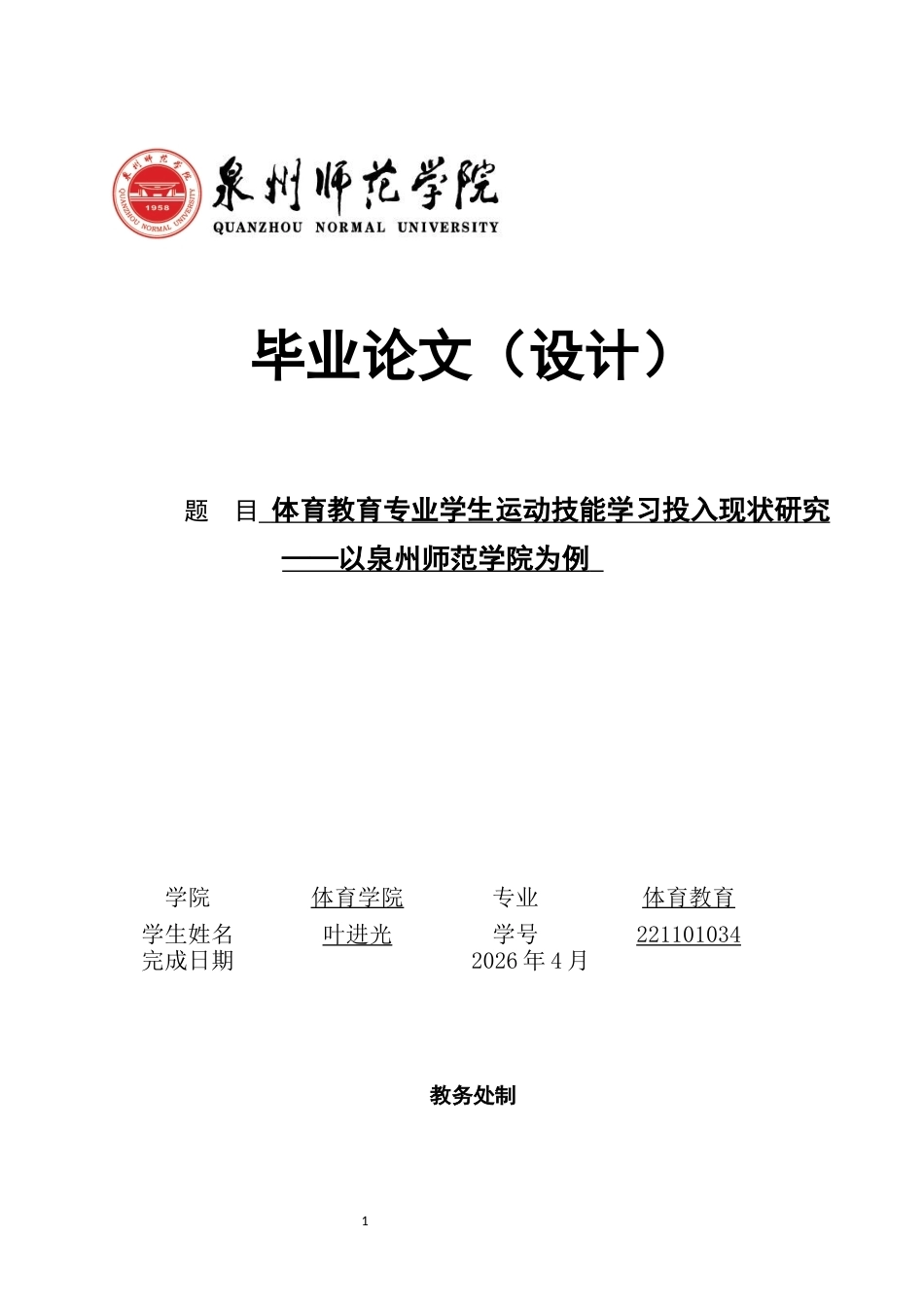 26年CH体育教育 体育教育专业学生运动技能学习投入现状研究——以泉州师范-终稿全(15117字).docx_第1页