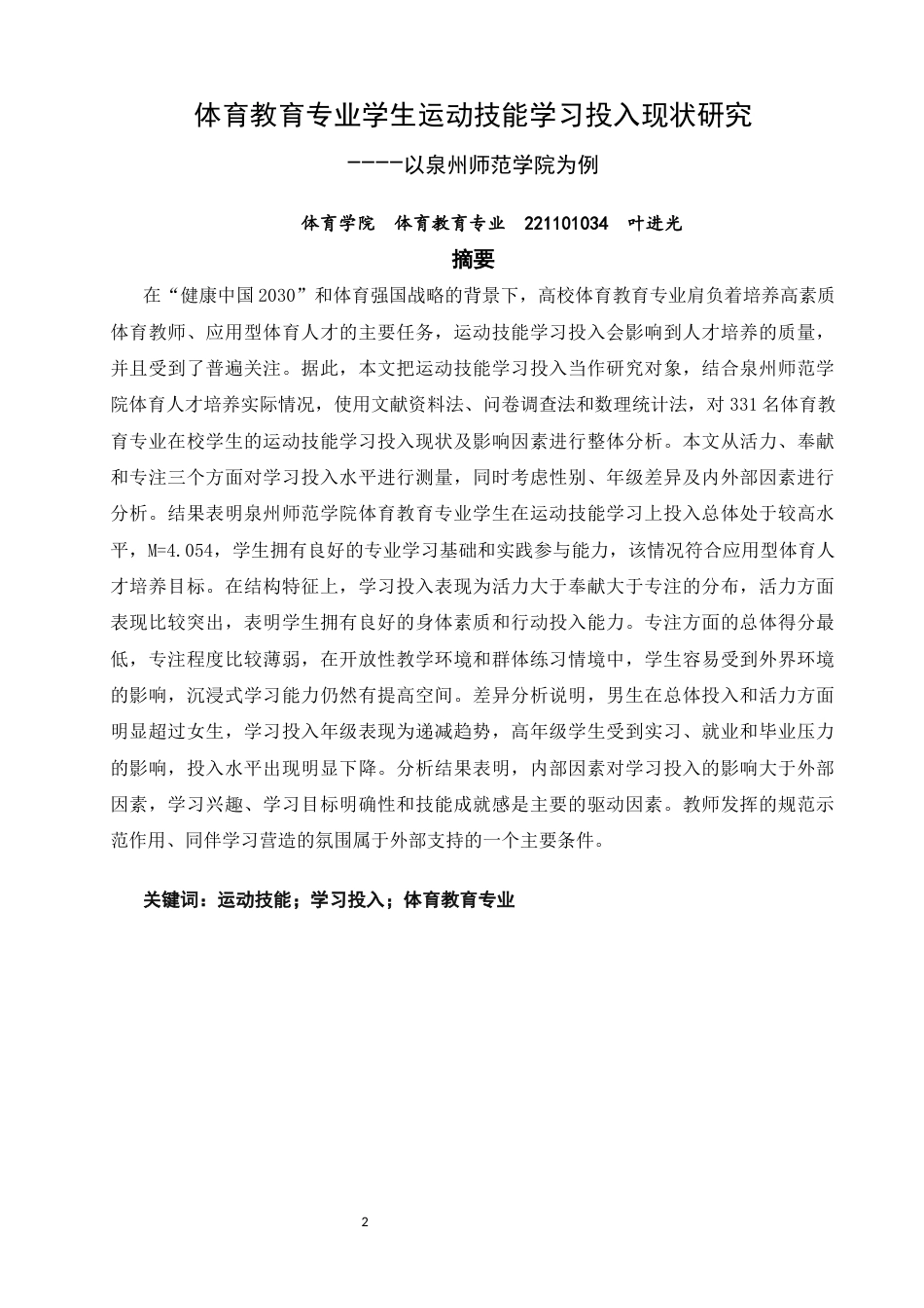 26年CH体育教育 体育教育专业学生运动技能学习投入现状研究——以泉州师范-终稿全(15117字).docx_第2页