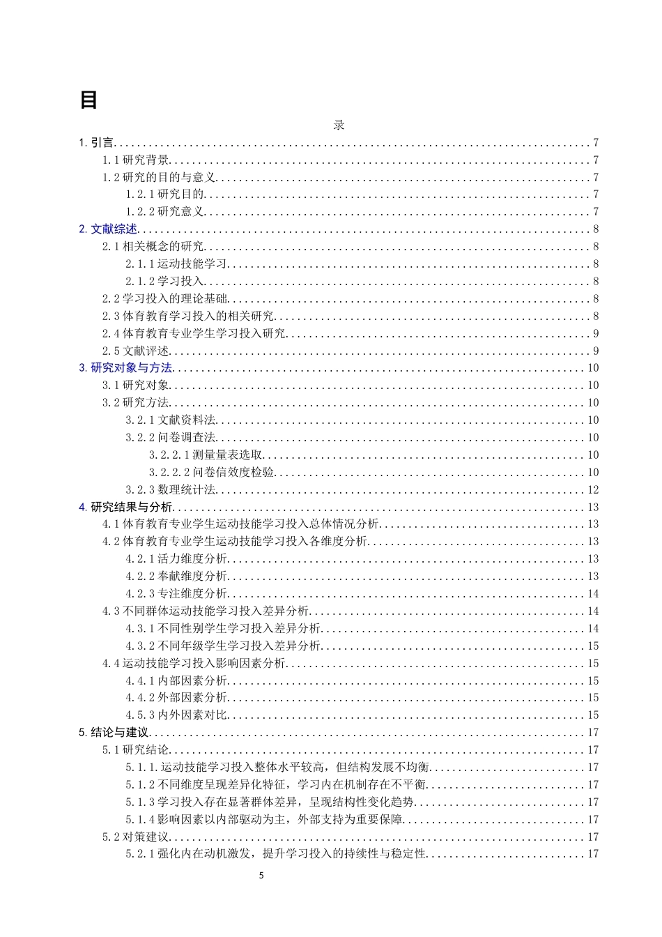 26年CH体育教育 体育教育专业学生运动技能学习投入现状研究——以泉州师范-终稿全(15117字).docx_第5页