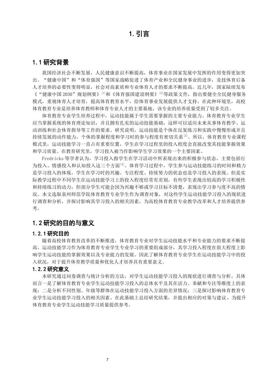 26年CH体育教育 体育教育专业学生运动技能学习投入现状研究——以泉州师范-终稿全(15117字).docx_第7页