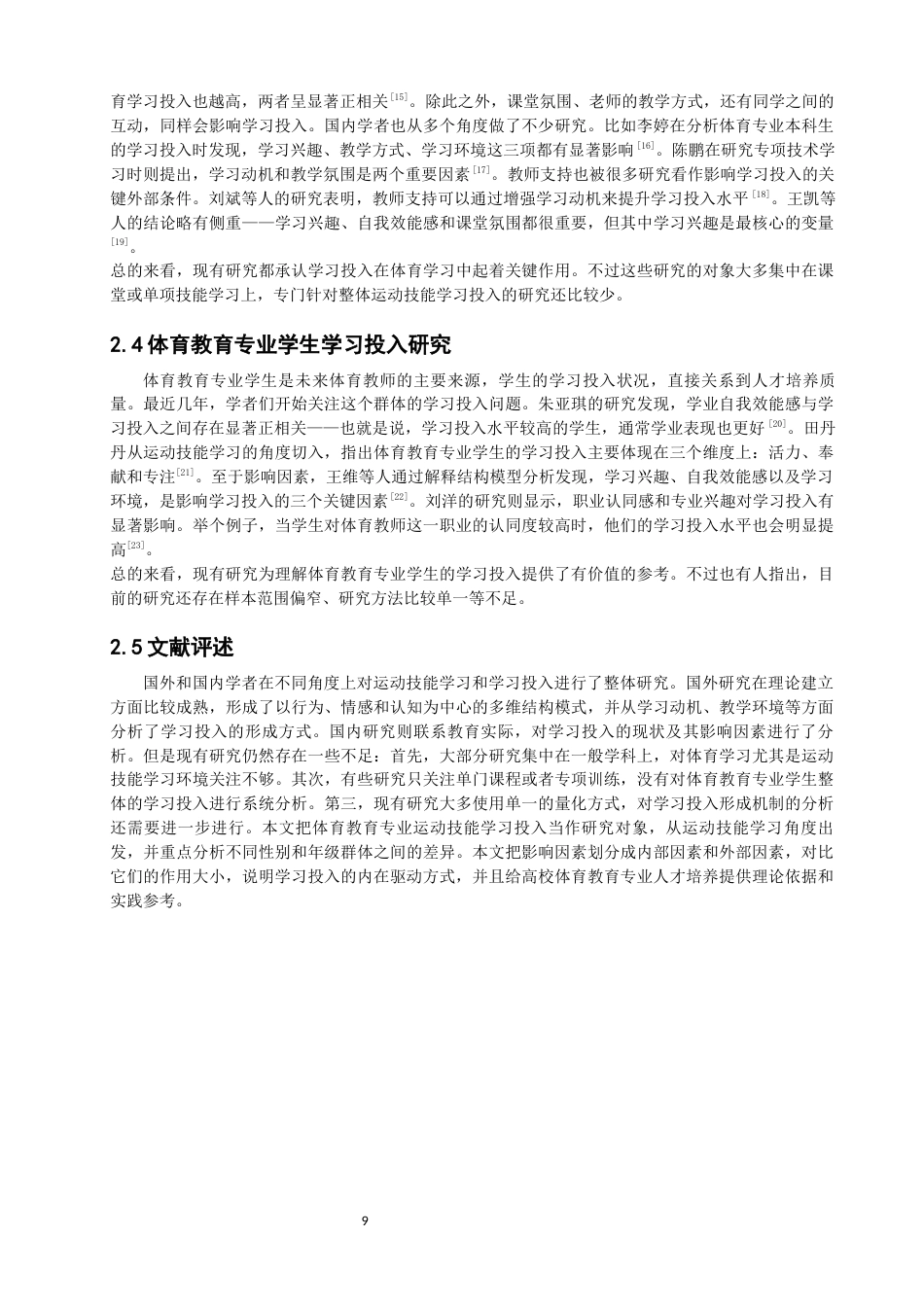 26年CH体育教育 体育教育专业学生运动技能学习投入现状研究——以泉州师范-终稿全(15117字).docx_第9页