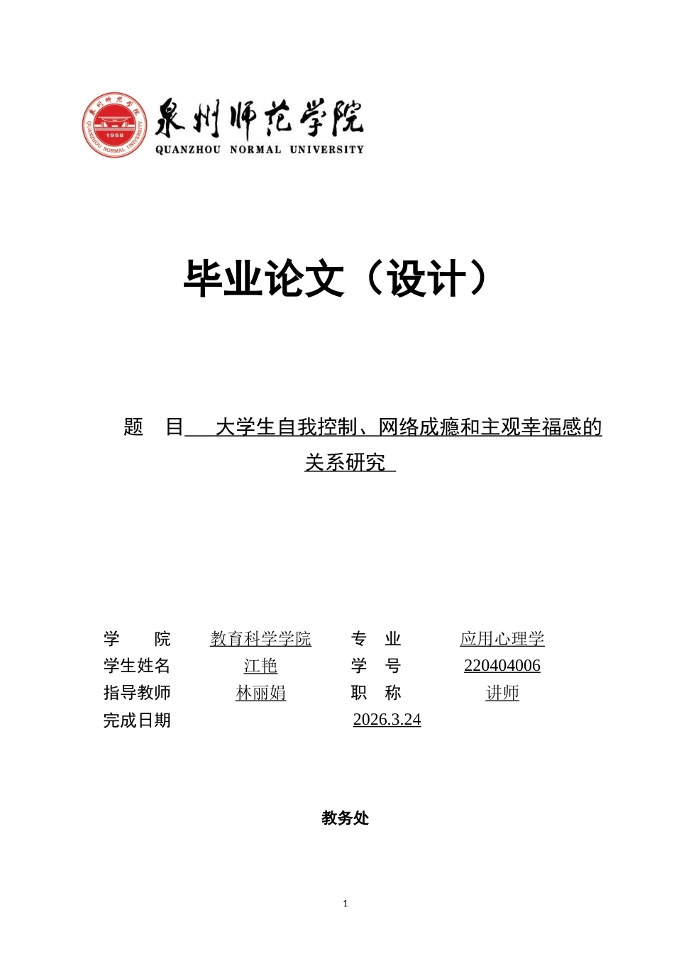 26年CH应用心理学 大学生自我控制、网络成瘾和主观幸福感的关系研究教务处-终稿全(13115字).docx_第1页