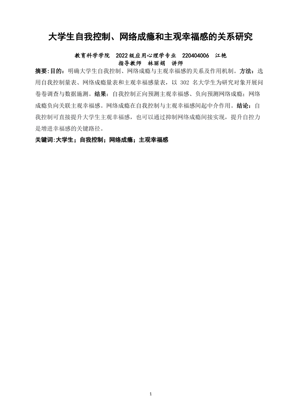 26年CH应用心理学 大学生自我控制、网络成瘾和主观幸福感的关系研究教务处-终稿全(13115字).docx_第2页