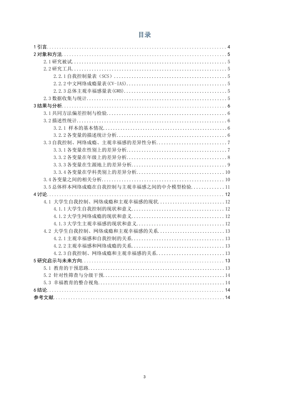 26年CH应用心理学 大学生自我控制、网络成瘾和主观幸福感的关系研究教务处-终稿全(13115字).docx_第4页